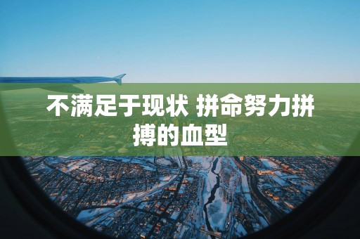 不满足于现状 拼命努力拼搏的血型