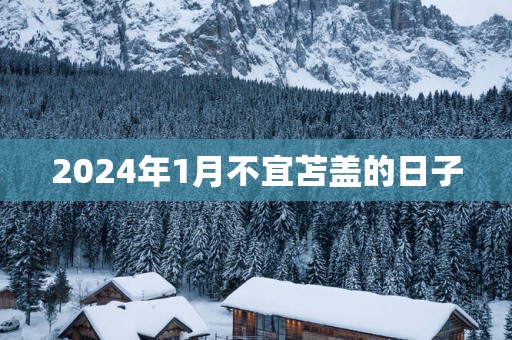 2025年1月不宜苫盖的日子