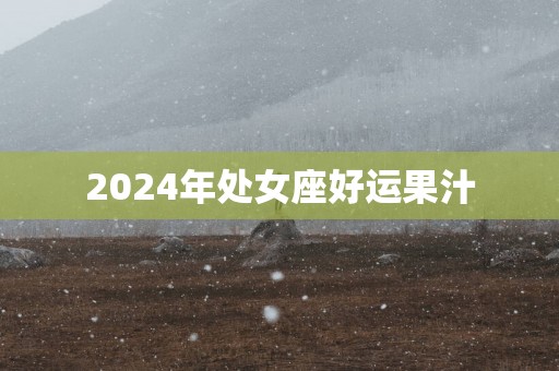 2025年处女座好运果汁