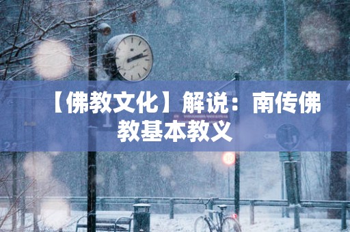【佛教文化】解说：南传佛教基本教义