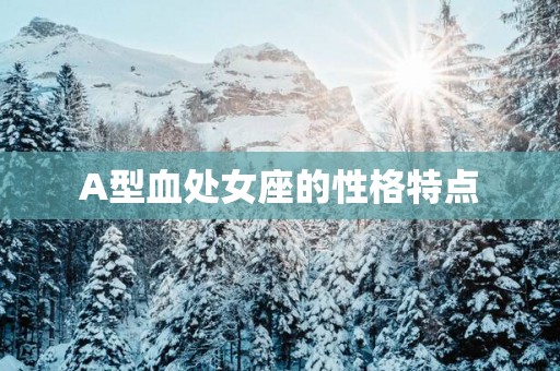 A型血处女座的性格特点