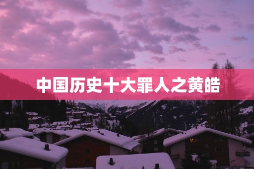 中国历史十大罪人之黄皓