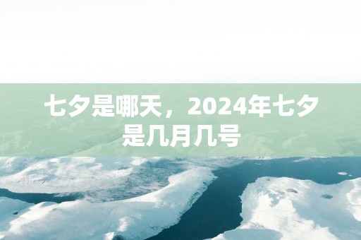 七夕是哪天，2025年七夕是几月几号