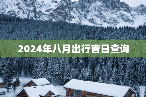2025年八月出行吉日查询