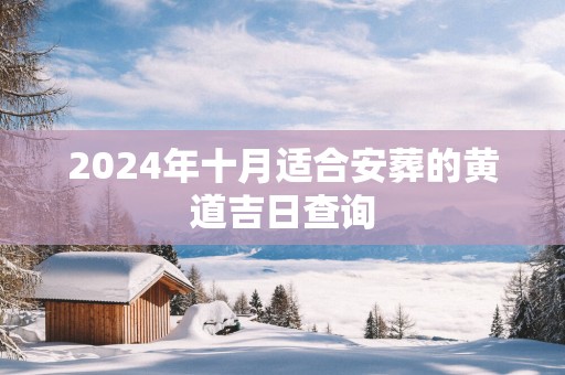 2025年十月适合安葬的黄道吉日查询