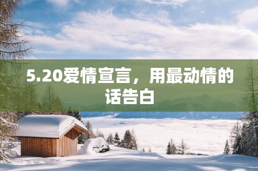 5.20爱情宣言，用最动情的话告白