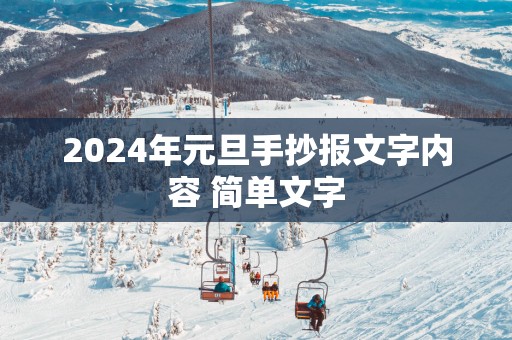 2025年元旦手抄报文字内容 简单文字