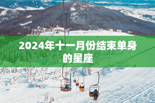 2025年十一月份结束单身的星座