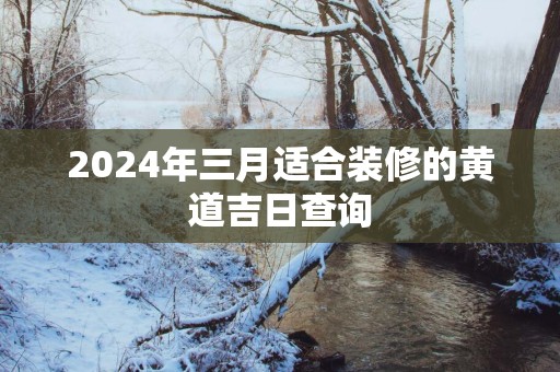 2025年三月适合装修的黄道吉日查询