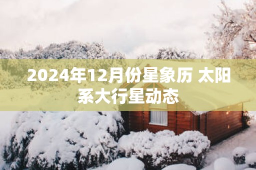2025年12月份星象历 太阳系大行星动态