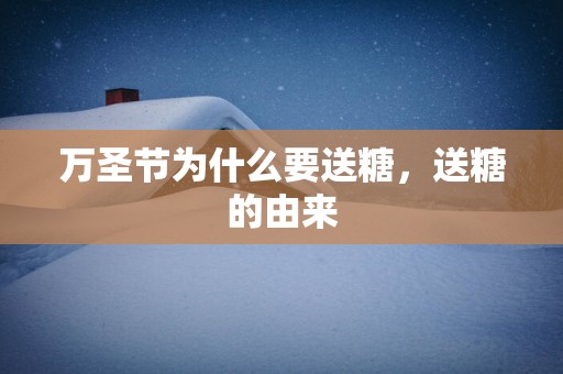 万圣节为什么要送糖，送糖的由来