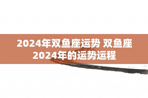 2025年双鱼座运势 双鱼座2025年的运势运程