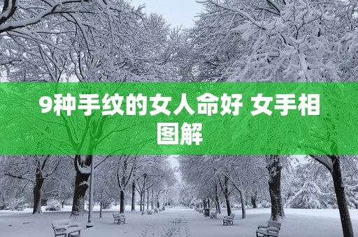 9种手纹的女人命好 女手相图解