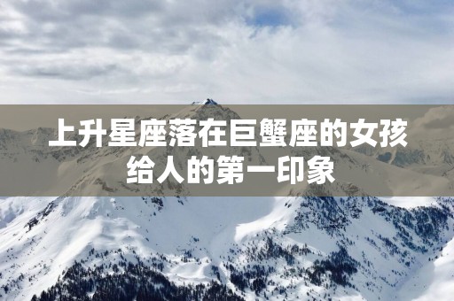 上升星座落在巨蟹座的女孩 给人的第一印象