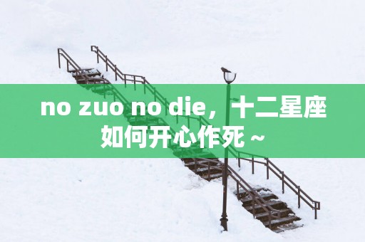 no zuo no die，十二星座如何开心作死～