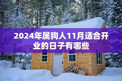 2025年属狗人11月适合开业的日子有哪些