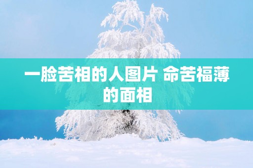 一脸苦相的人图片 命苦福薄的面相