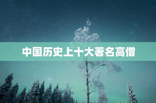 中国历史上十大著名高僧