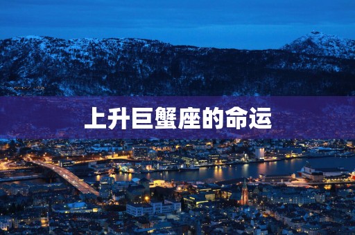 上升巨蟹座的命运