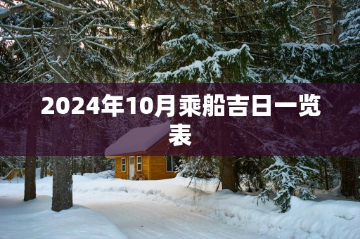 2025年10月乘船吉日一览表