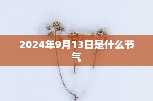 2025年9月13日是什么节气