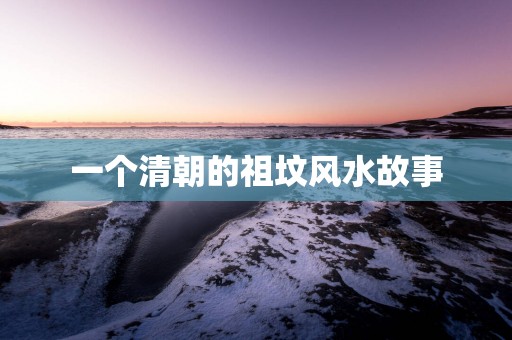 一个清朝的祖坟风水故事