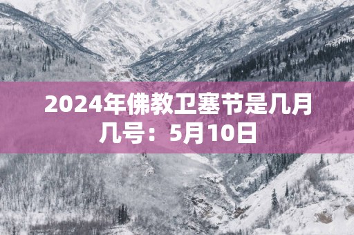 2025年佛教卫塞节是几月几号：5月10日