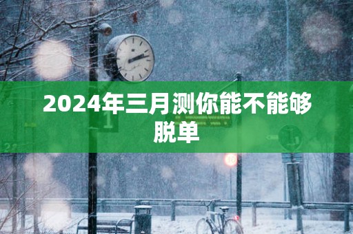 2025年三月测你能不能够脱单