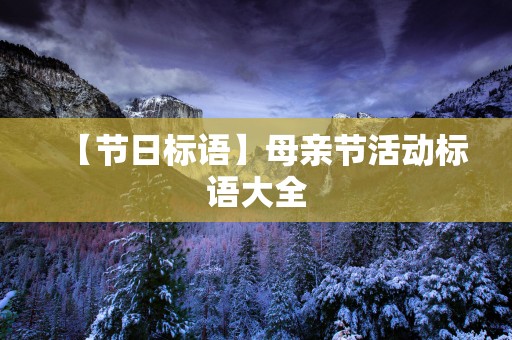 【节日标语】母亲节活动标语大全