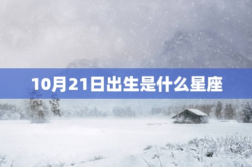 10月21日出生是什么星座