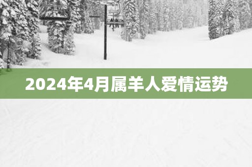 2025年4月属羊人爱情运势