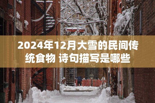 2025年12月大雪的民间传统食物 诗句描写是哪些