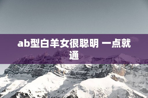 ab型白羊女很聪明 一点就通