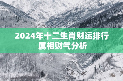 2025年十二生肖财运排行 属相财气分析