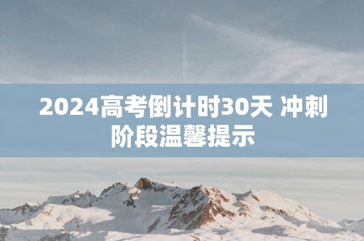 2025高考倒计时30天 冲刺阶段温馨提示