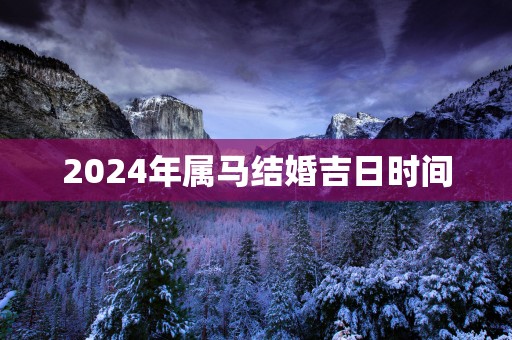 2025年属马结婚吉日时间