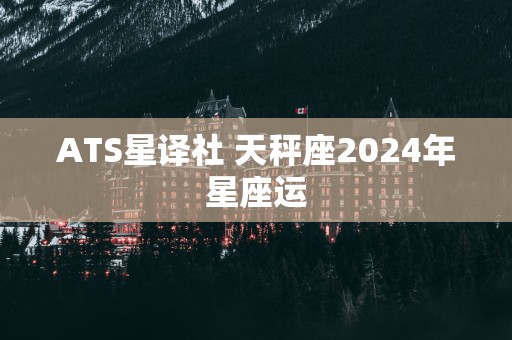 ATS星译社 天秤座2025年星座运
