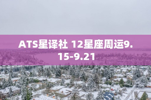 ATS星译社 12星座周运9.15-9.21