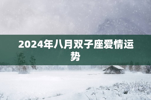 2025年八月双子座爱情运势