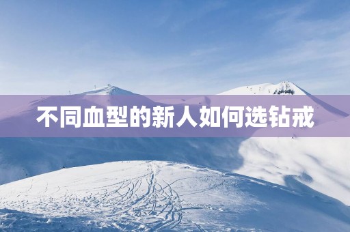 不同血型的新人如何选钻戒