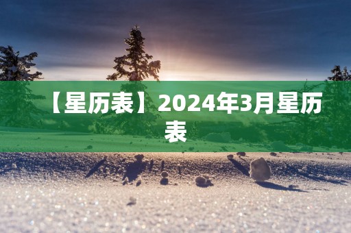 【星历表】2025年3月星历表