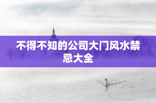 不得不知的公司大门风水禁忌大全