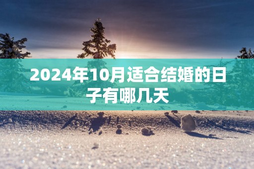 2025年10月适合结婚的日子有哪几天