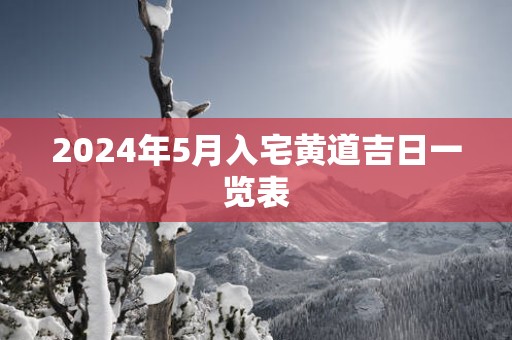 2025年5月入宅黄道吉日一览表
