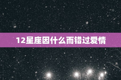 12星座因什么而错过爱情