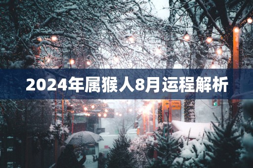 2025年属猴人8月运程解析