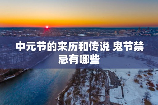 中元节的来历和传说 鬼节禁忌有哪些