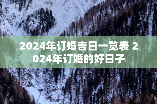 2025年订婚吉日一览表 2025年订婚的好日子