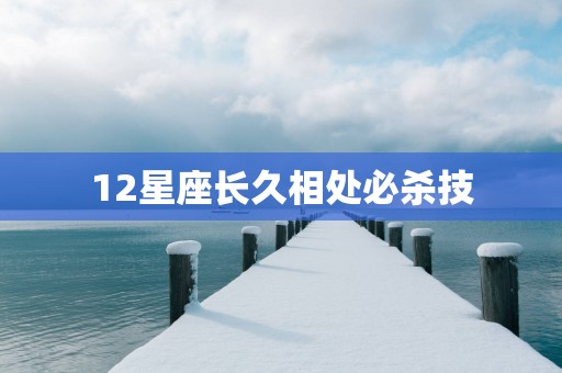 12星座长久相处必杀技
