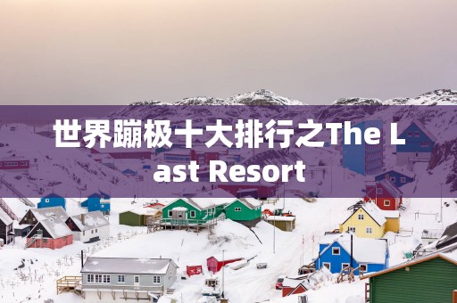 世界蹦极十大排行之The Last Resort